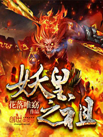 妖皇之祖