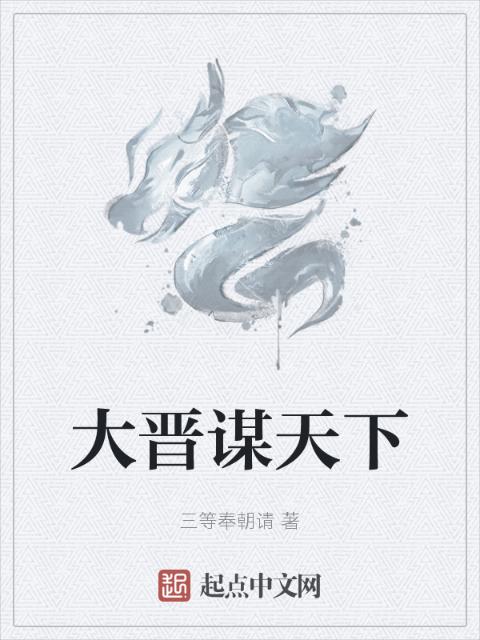 大晋谋天下