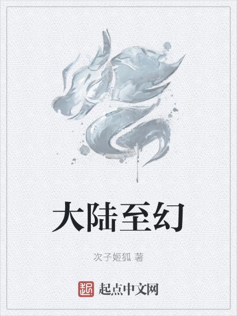 大陆至幻
