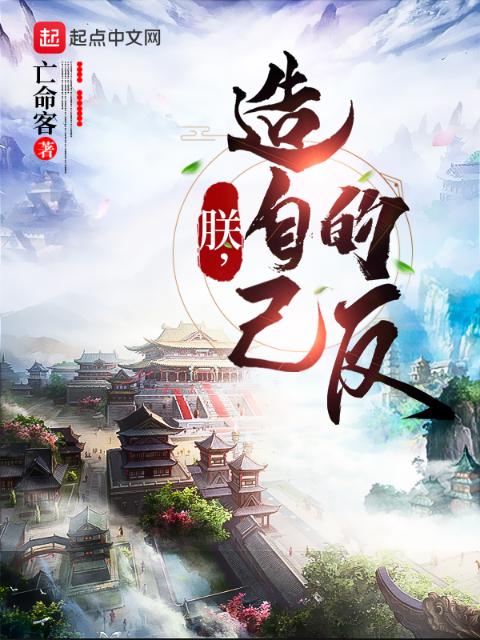 朕，造自己的反