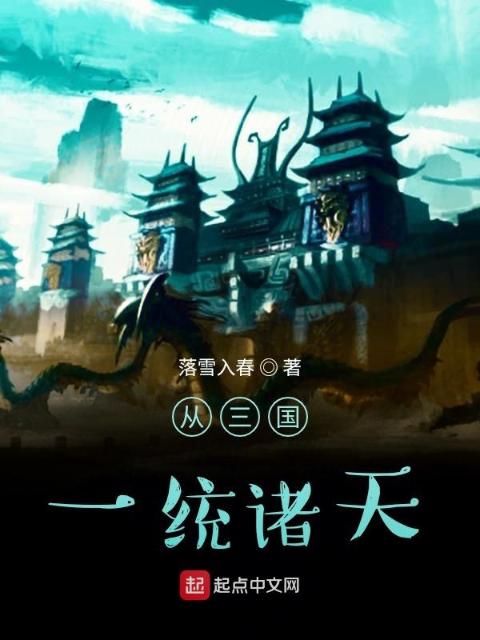 从三国一统诸天