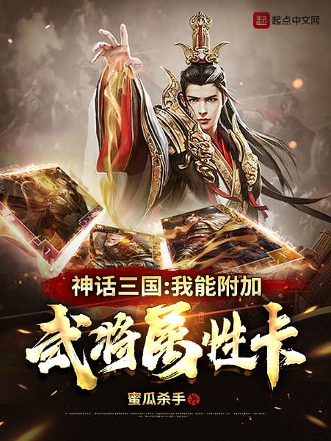 神话三国：我能附加武将属性卡
