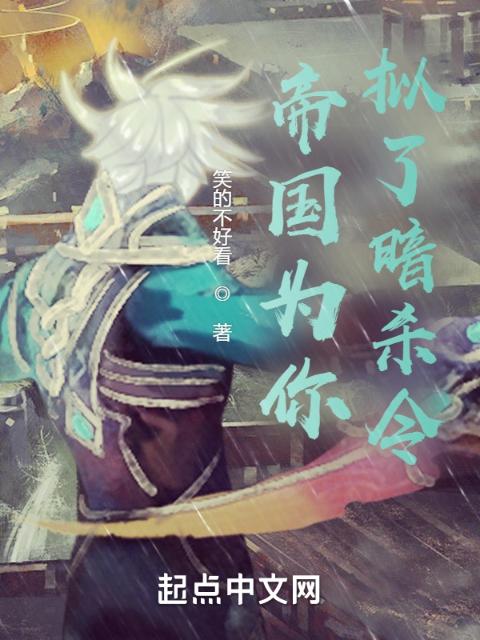 帝国为你拟了暗杀令