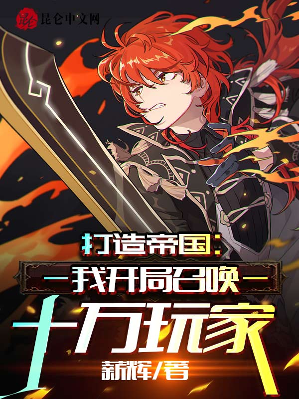 打造帝国：我开局召唤十万玩家
