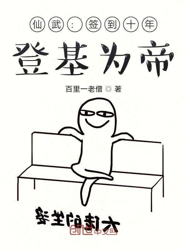 仙武：签到十年，登基为帝