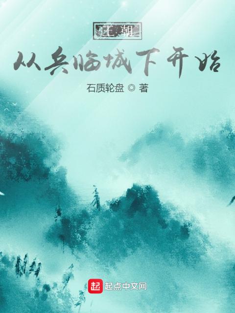 王朝：从兵临城下开始