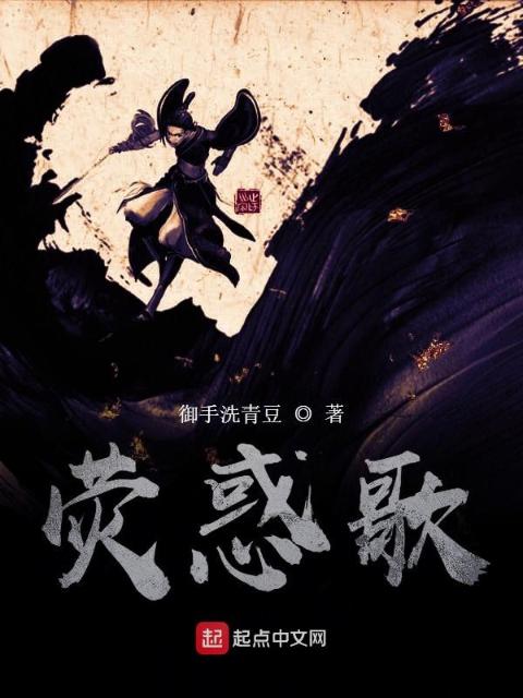 荧惑歌