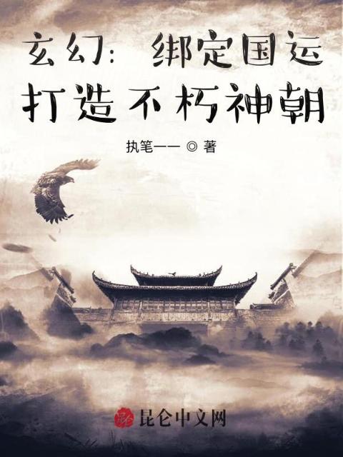 玄幻：绑定国运，打造不朽神朝