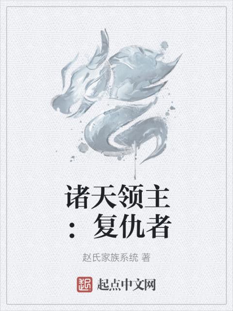 诸天领主：复仇者