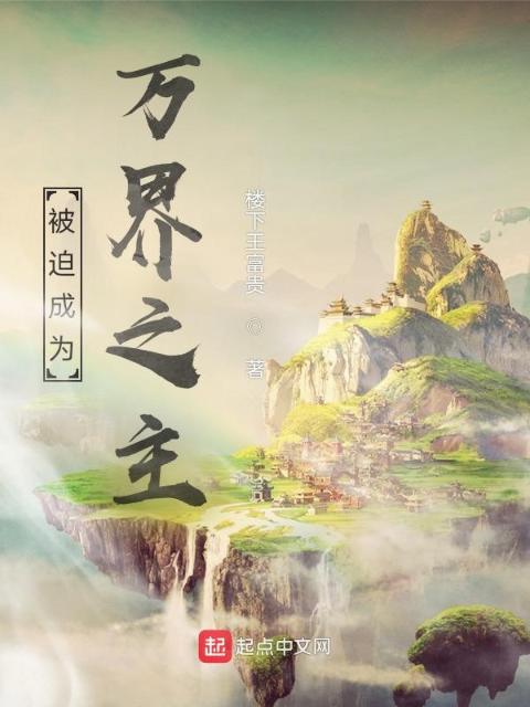 被迫成为万界之主