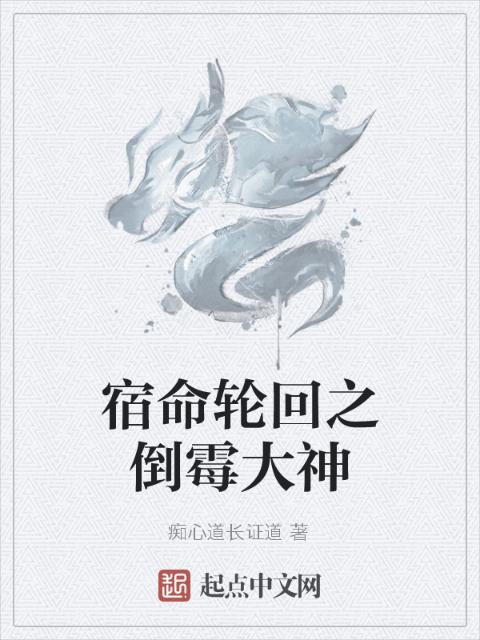 宿命轮回之倒霉大神