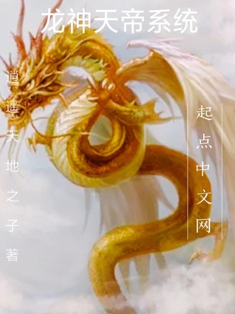 龙神天帝系统