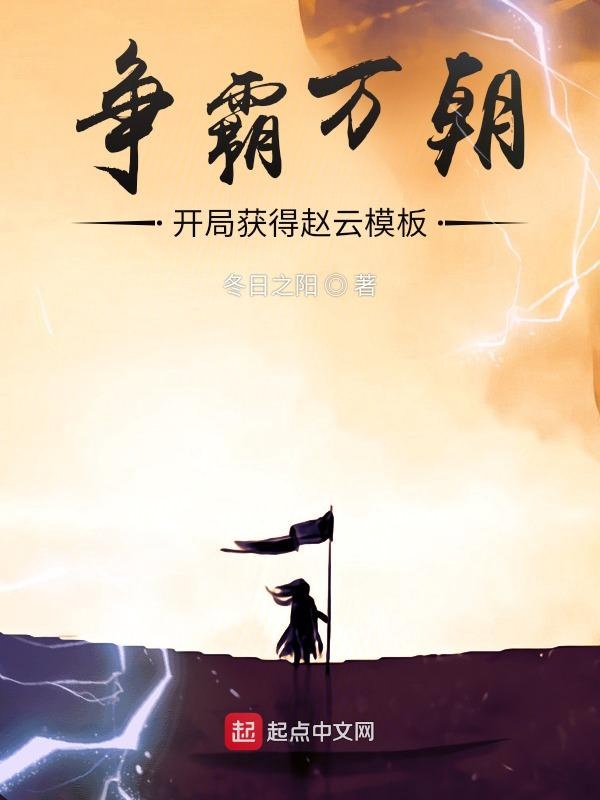 争霸万朝：开局获得赵云模板