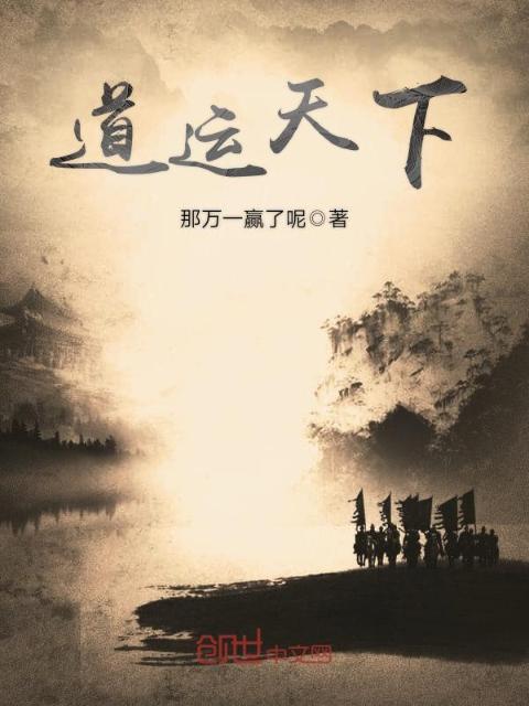 道运天下