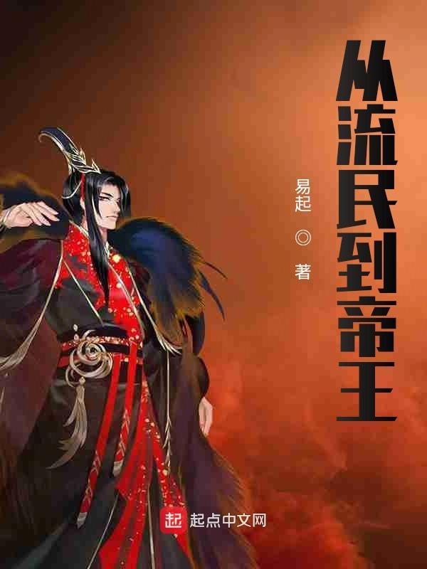从流民到帝王