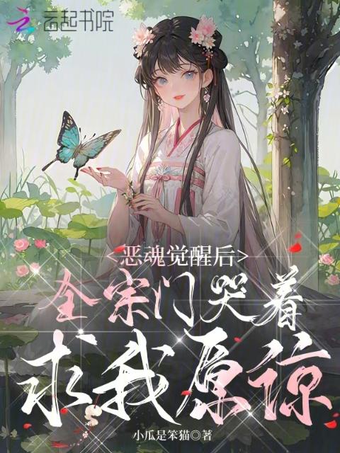 恶魂觉醒后，全宗门哭着求我原谅