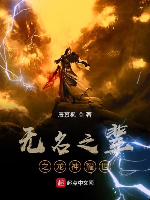 无名之辈之龙神耀世