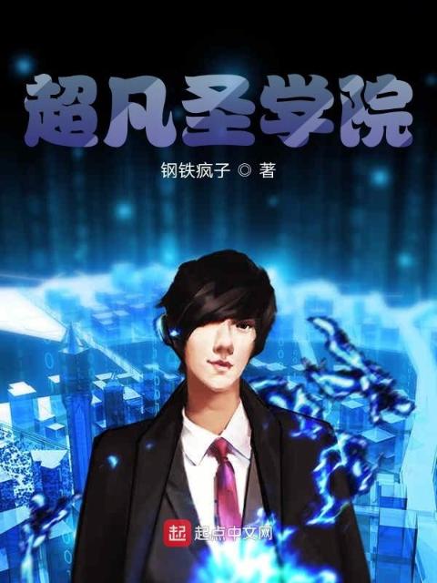 超凡圣学院