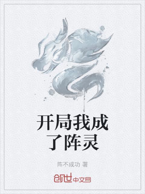 开局我成了阵灵