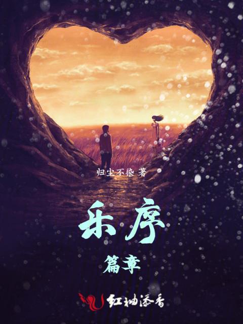 乐序篇章