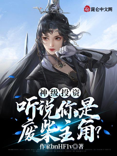 神级投资，听说你是废柴主角？