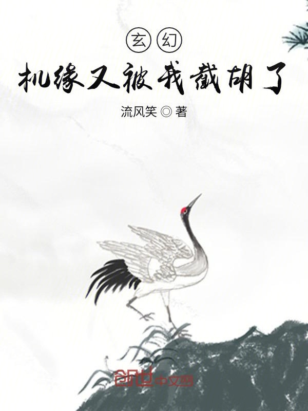 玄幻：机缘又被我截胡了