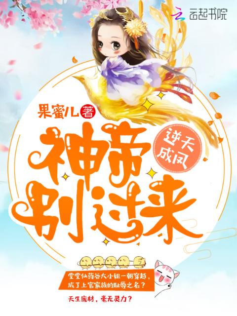 逆天成凤：神帝，别过来