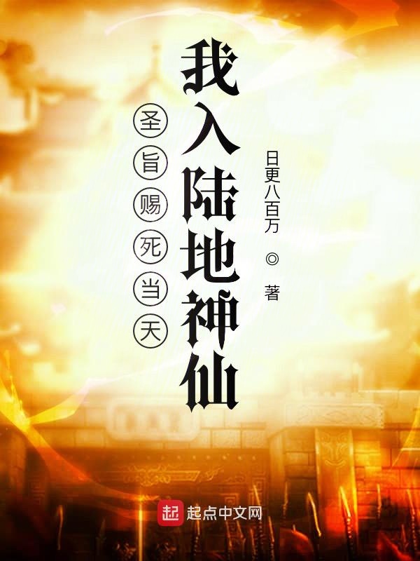 圣旨赐死当天，我入陆地神仙