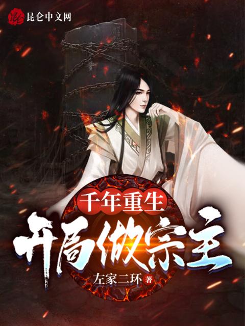 千年重生！开局做宗主
