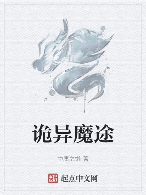 诡异魔途
