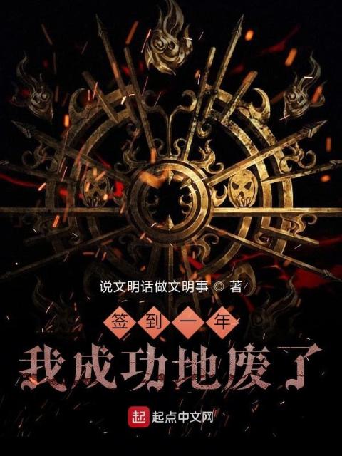 签到一年？？！我成功地废了