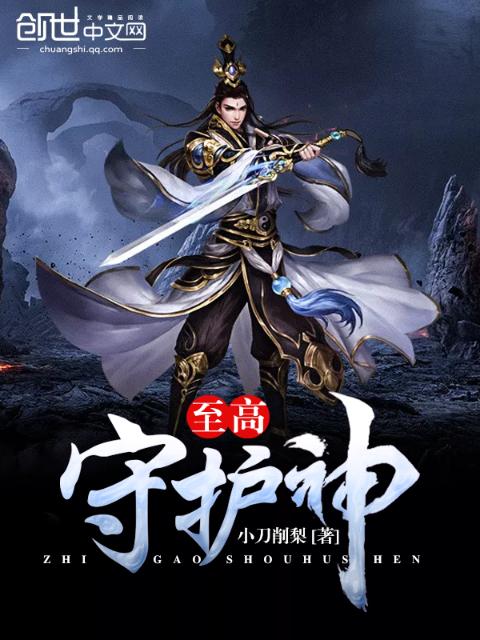 至高守护神