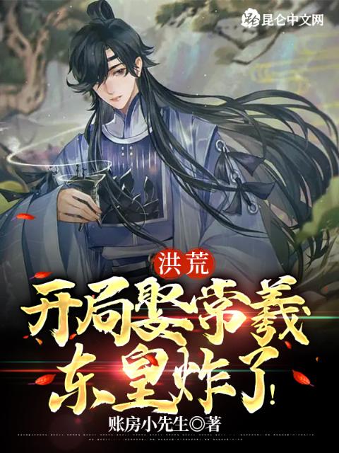 洪荒：开局娶常羲，东皇炸了！