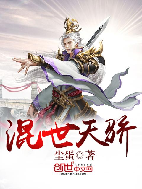 混世天骄