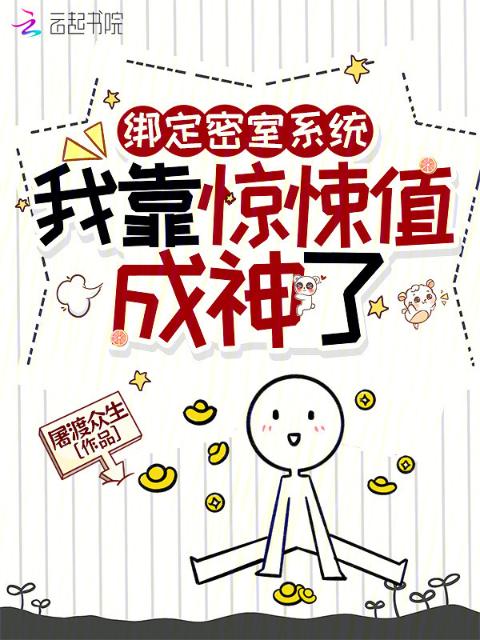 绑定密室系统，我靠惊悚值成神了