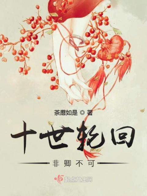 十世轮回非卿不可