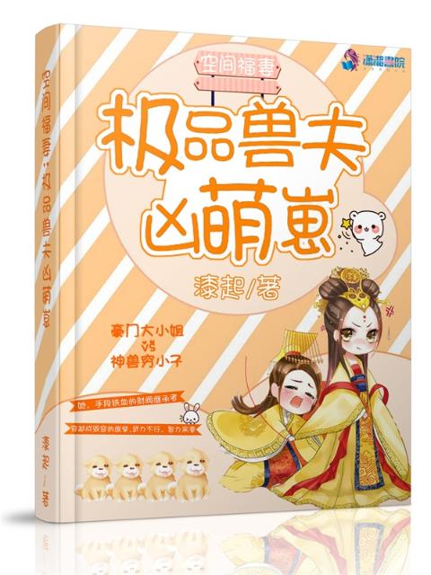 空间福妻：极品兽夫凶萌崽
