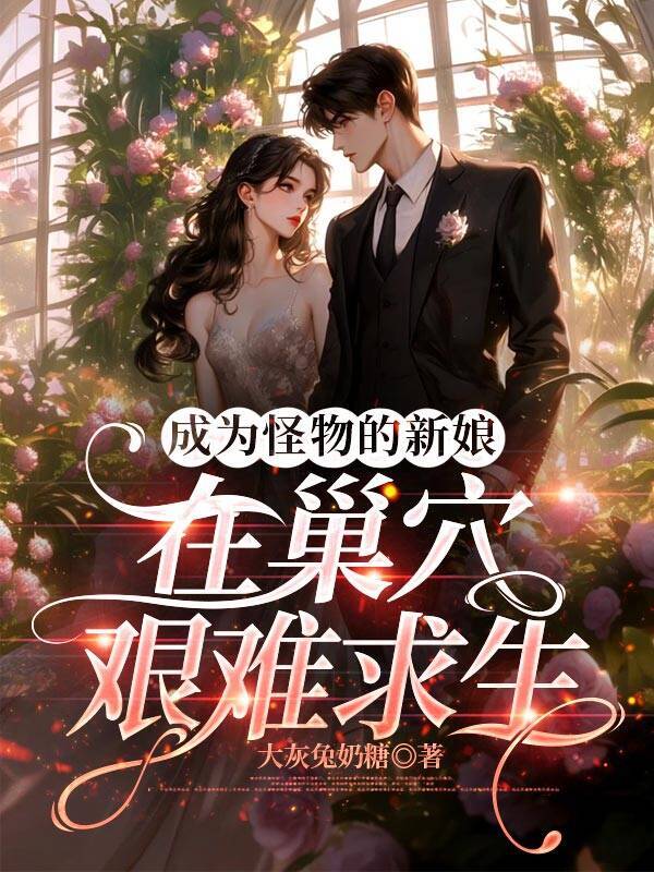 成为怪物的新娘，在巢穴艰难求生
