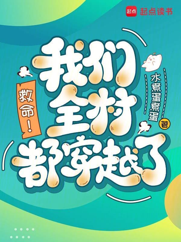 救命！榴莲视频在线观看成人官网入口全村都穿越了！