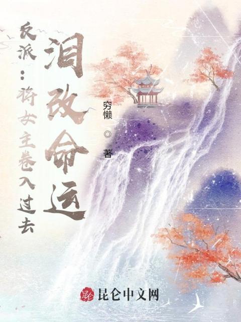 反派：将女主卷入过去，泪改命运