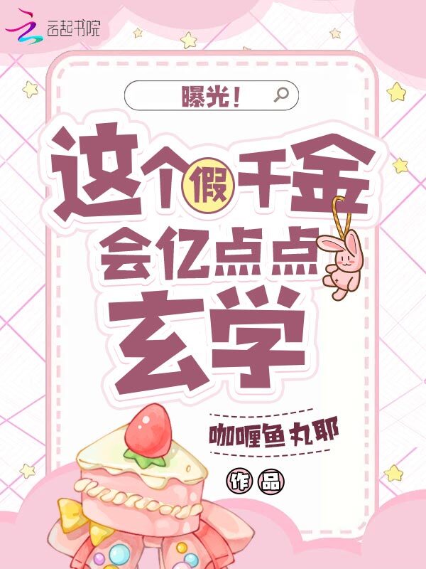 曝光！这个假千金会亿点点玄学
