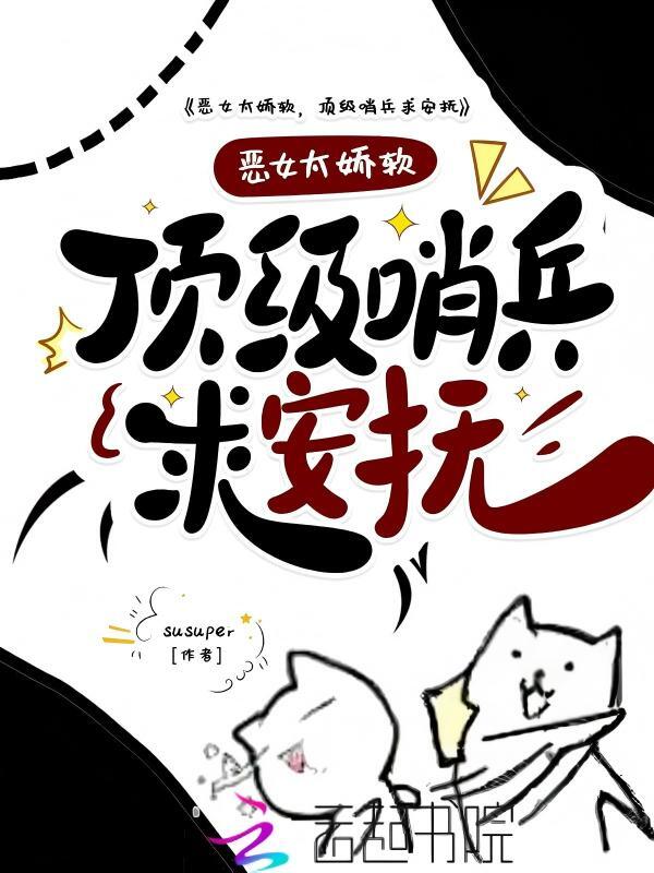 恶女太娇软，顶级哨兵排队求安抚