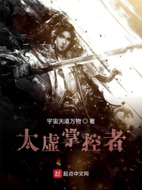 太虚掌控者