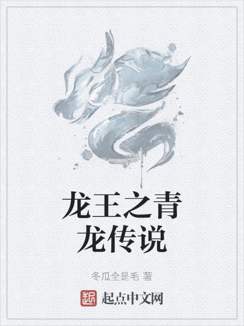 龙王之青龙传说
