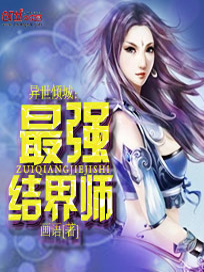 异世倾城：最强结界师