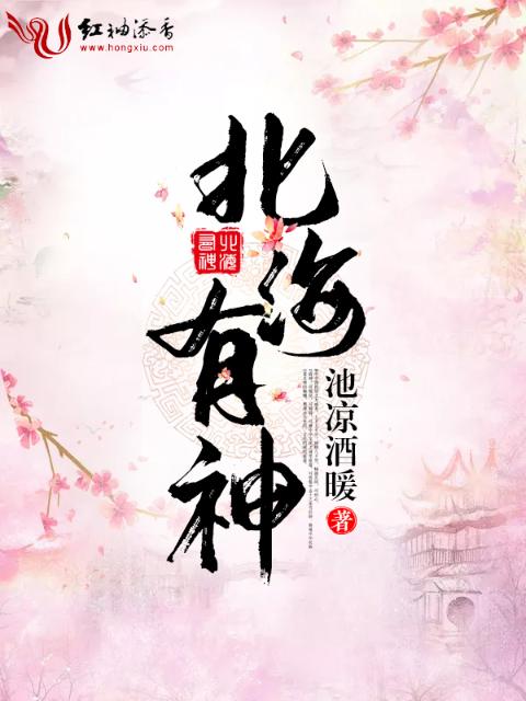 北海有神