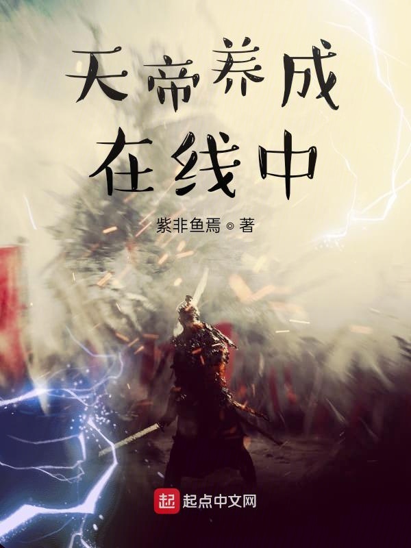 天帝养成在线中