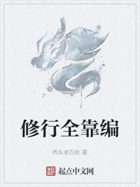 修行全靠编