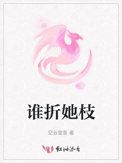谁折她枝