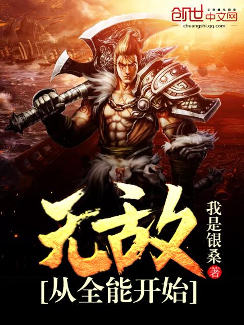 无敌从全能开始